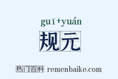 规元是什么意思的图片